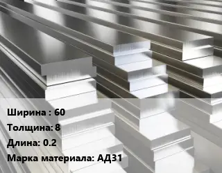 Полоса шина алюминиевая 60х8 L=0.2 Марка: АД31